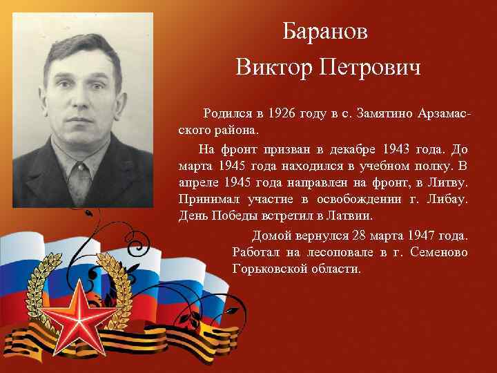 Баранов Виктор Петрович Родился в 1926 году в с. Замятино Арзамасского района. На фронт