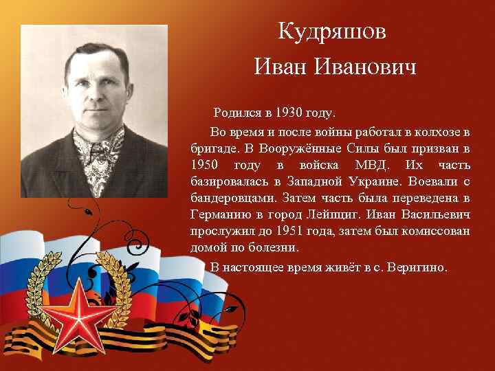 Кудряшов Иванович Родился в 1930 году. Во время и после войны работал в колхозе