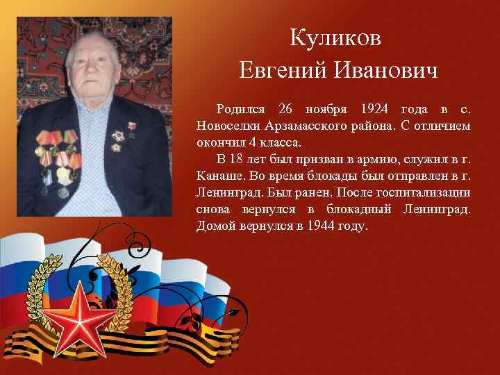 Куликов Евгений Иванович Родился 26 ноября 1924 года в с. Новоселки Арзамасского района. С