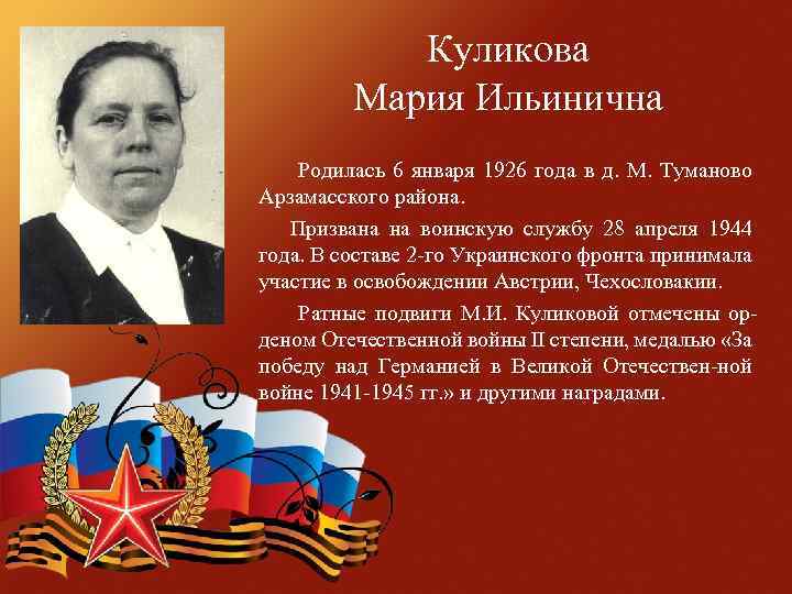 Куликова Мария Ильинична Родилась 6 января 1926 года в д. М. Туманово Арзамасского района.