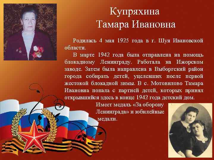 Купряхина Тамара Ивановна Родилась 4 мая 1925 года в г. Шуя Ивановской области. В