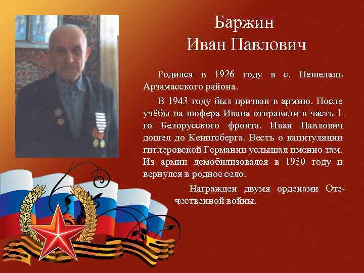 Баржин Иван Павлович Родился в 1926 году в с. Пешелань Арзамасского района. В 1943