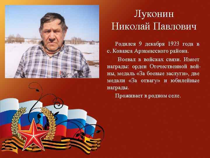 Луконин Николай Павлович Родился 9 декабря 1923 года в с. Ковакса Арзамасского района. Воевал