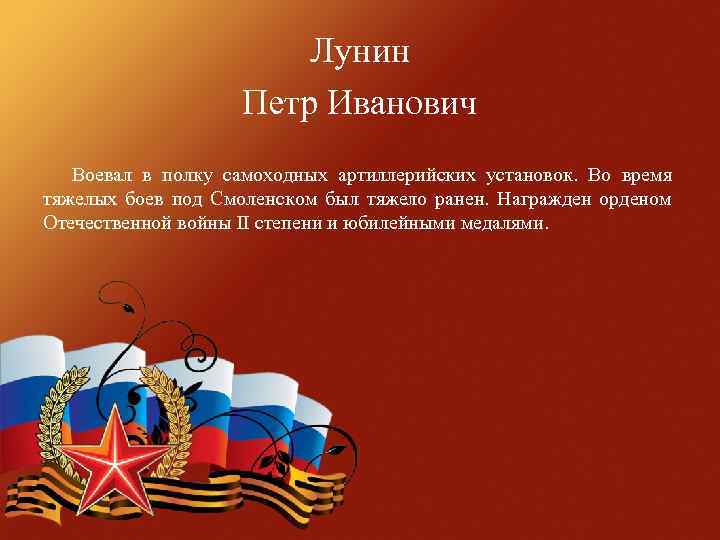 Лунин Петр Иванович Воевал в полку самоходных артиллерийских установок. Во время тяжелых боев под