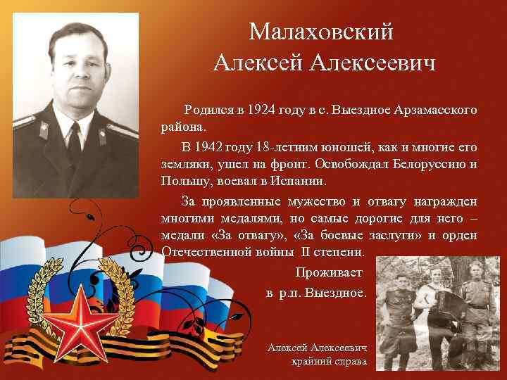 Малаховский Алексеевич Родился в 1924 году в с. Выездное Арзамасского района. В 1942 году