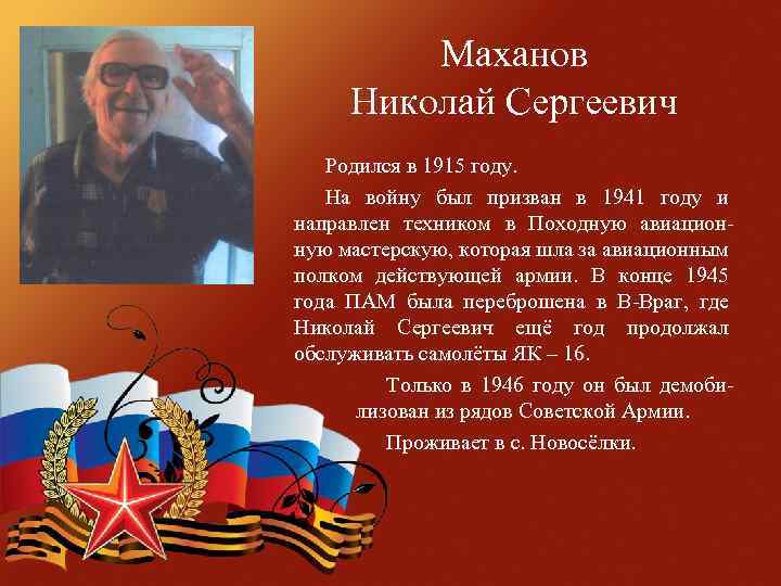 Маханов Николай Сергеевич Родился в 1915 году. На войну был призван в 1941 году