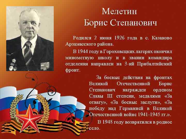 Мелетин Борис Степанович Родился 2 июня 1926 года в с. Казаково Арзамасского района. В