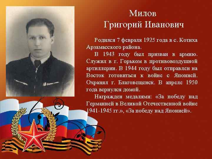 Милов Григорий Иванович Родился 7 февраля 1925 года в с. Котиха Арзамасского района. В