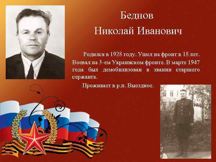 Беднов Николай Иванович Родился в 1928 году. Ушел на фронт в 18 лет. Воевал