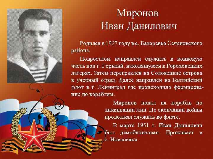 Миронов Иван Данилович Родился в 1927 году в с. Бахаревка Сеченовского района. Подростком направлен