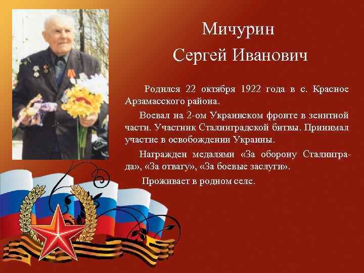 Мичурин Сергей Иванович Родился 22 октября 1922 года в с. Красное Арзамасского района. Воевал