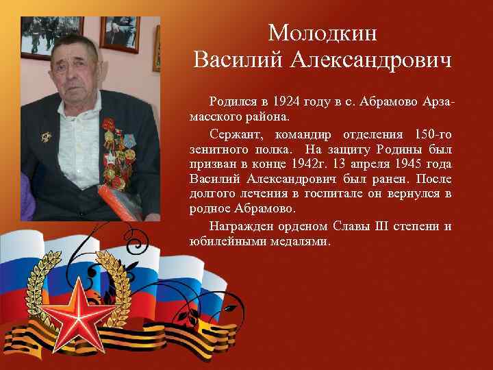 Молодкин Василий Александрович Родился в 1924 году в с. Абрамово Арзамасского района. Сержант, командир