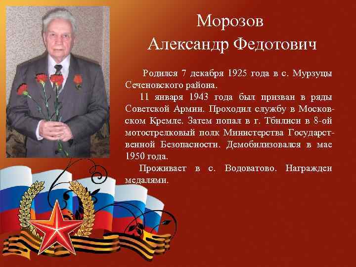 Морозов Александр Федотович Родился 7 декабря 1925 года в с. Мурзуцы Сеченовского района. 11