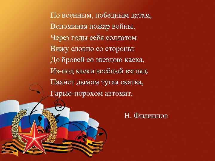 По военным, победным датам, Вспоминая пожар войны, Через годы себя солдатом Вижу словно со