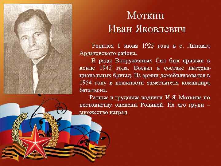 Моткин Иван Яковлевич Родился 1 июня 1925 года в с. Липовка Ардатовского района. В