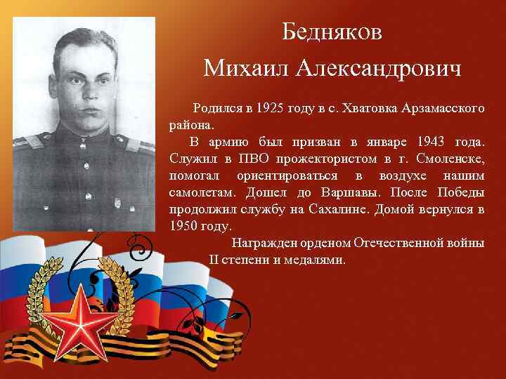  Бедняков Михаил Александрович Родился в 1925 году в с. Хватовка Арзамасского района. В