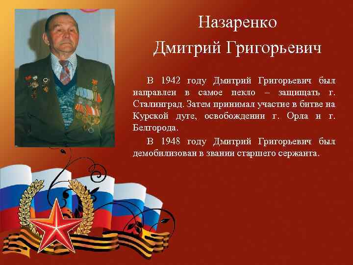  Назаренко Дмитрий Григорьевич В 1942 году Дмитрий Григорьевич был направлен в самое пекло