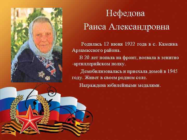 Нефедова Раиса Александровна Родилась 12 июня 1922 года в с. Каменка Арзамасского района. В