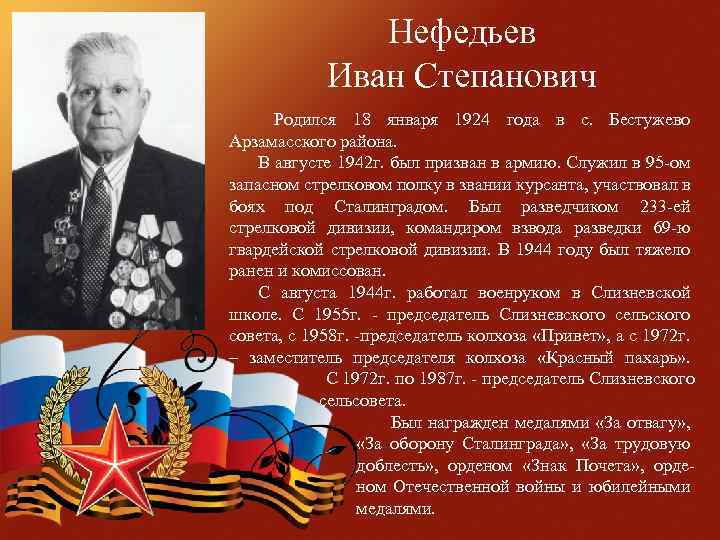 Нефедьев Иван Степанович Родился 18 января 1924 года в с. Бестужево Арзамасского района. В