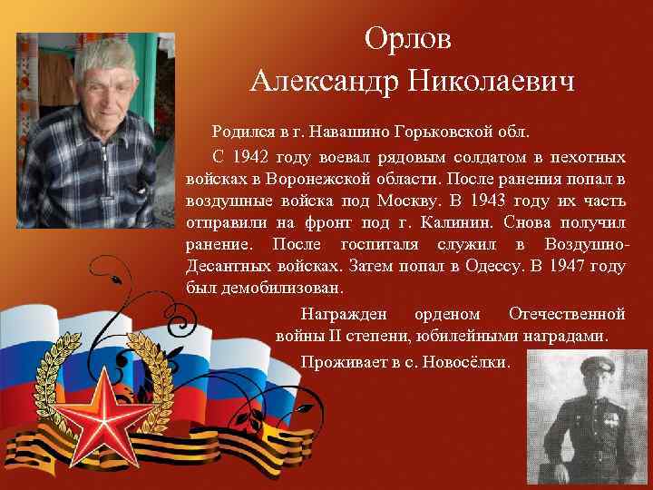 Орлов Александр Николаевич Родился в г. Навашино Горьковской обл. С 1942 году воевал рядовым