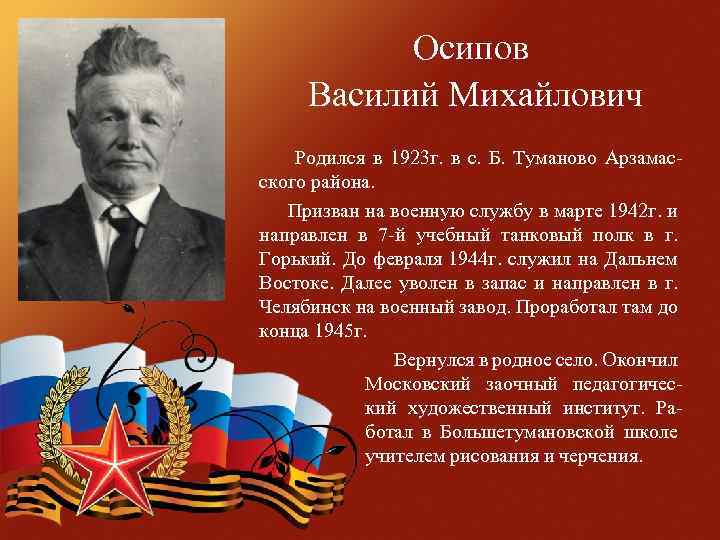 Осипов Василий Михайлович Родился в 1923 г. в с. Б. Туманово Арзамасского района. Призван