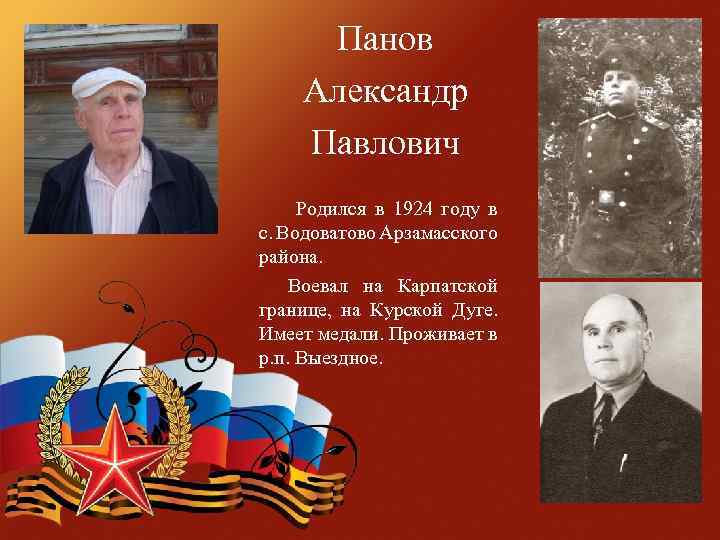 Панов Александр Павлович Родился в 1924 году в с. Водоватово Арзамасского района. Воевал на