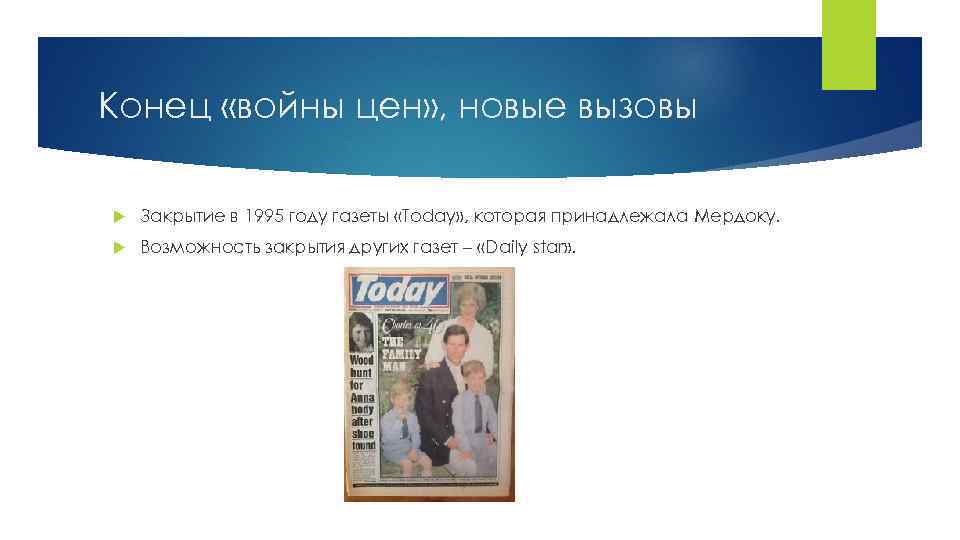 Конец «войны цен» , новые вызовы Закрытие в 1995 году газеты «Today» , которая