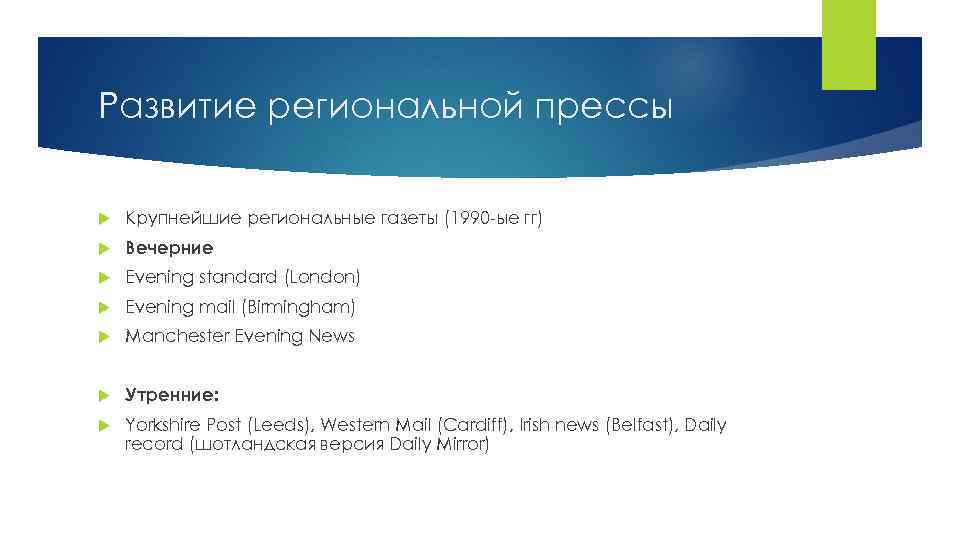 Развитие региональной прессы Крупнейшие региональные газеты (1990 -ые гг) Вечерние Evening standard (London) Evening