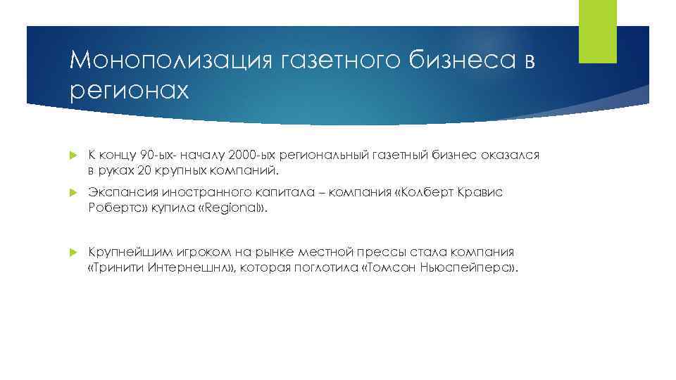 Монополизация газетного бизнеса в регионах К концу 90 -ых- началу 2000 -ых региональный газетный