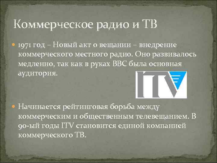 Коммерческое радио и ТВ 1971 год – Новый акт о вещании – внедрение коммерческого