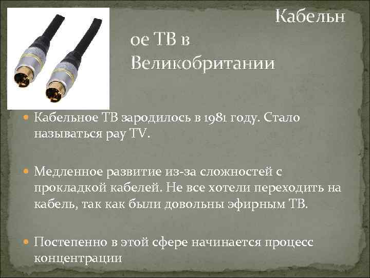 Кабельн ое ТВ в Великобритании Кабельное ТВ зародилось в 1981 году. Стало называться pay