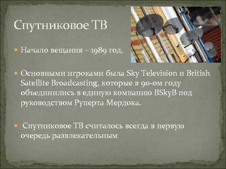 Спутниковое ТВ Начало вещания – 1989 год. Основными игроками была Sky Television и British