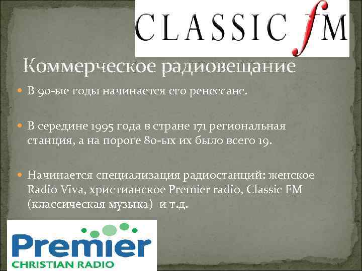 Коммерческое радиовещание В 90 -ые годы начинается его ренессанс. В середине 1995 года в