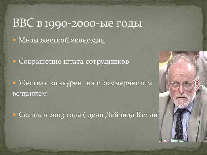 BBC в 1990 -2000 -ые годы Меры жесткой экономии Сокращение штата сотрудников Жесткая конкуренция