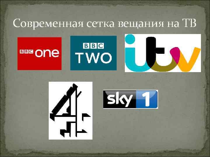 Современная сетка вещания на ТВ 