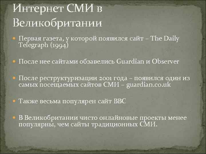 Интернет СМИ в Великобритании Первая газета, у которой появился сайт – The Daily Telegraph