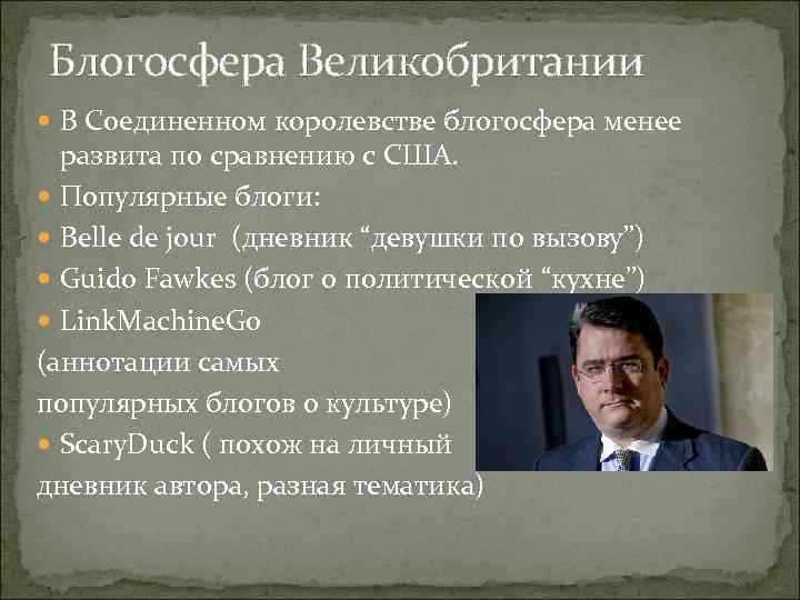 Блогосфера Великобритании В Соединенном королевстве блогосфера менее развита по сравнению с США. Популярные блоги: