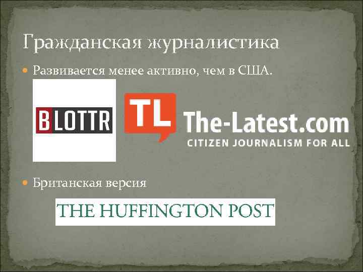 Гражданская журналистика Развивается менее активно, чем в США. Британская версия 