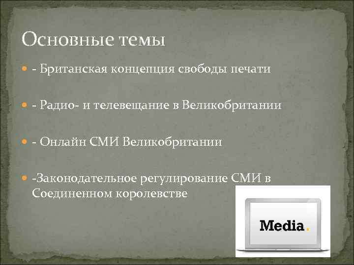Основные темы - Британская концепция свободы печати - Радио- и телевещание в Великобритании -