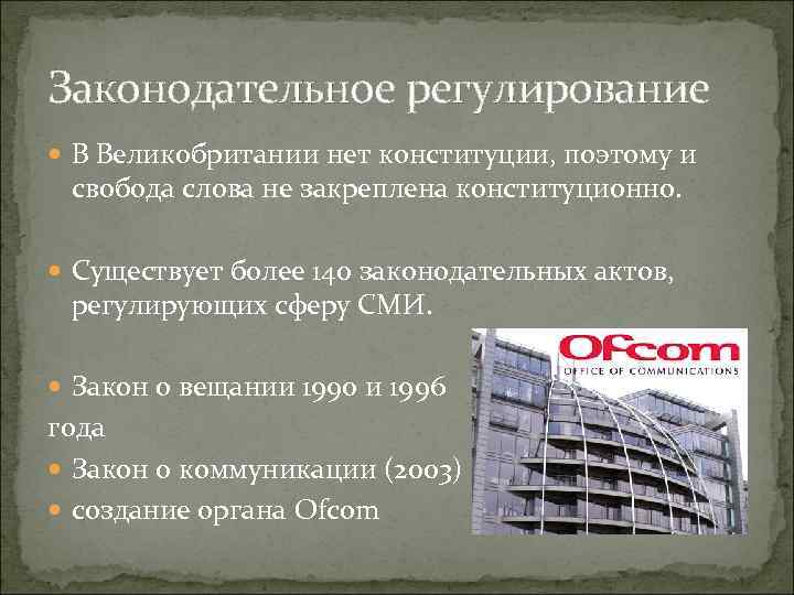 Законодательное регулирование В Великобритании нет конституции, поэтому и свобода слова не закреплена конституционно. Существует