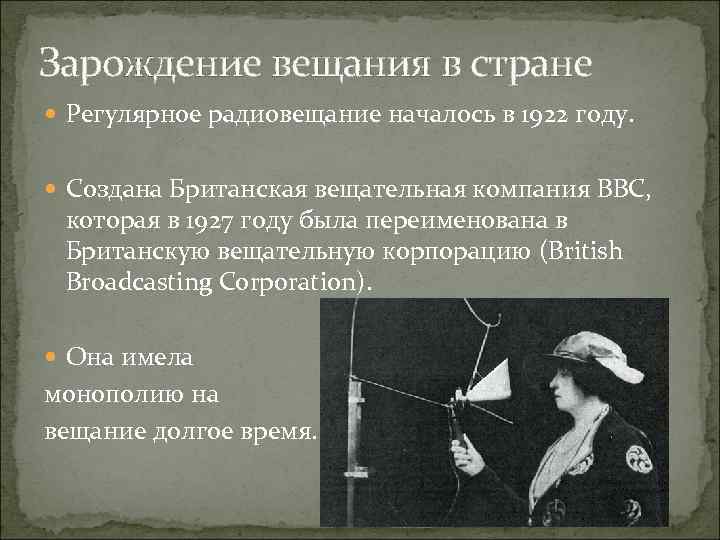 Зарождение вещания в стране Регулярное радиовещание началось в 1922 году. Создана Британская вещательная компания