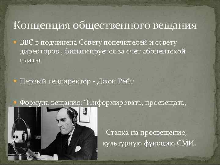 Концепция общественного вещания BBC в подчинена Совету попечителей и совету директоров , финансируется за
