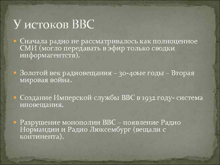 У истоков BBC Сначала радио не рассматривалось как полноценное СМИ (могло передавать в эфир
