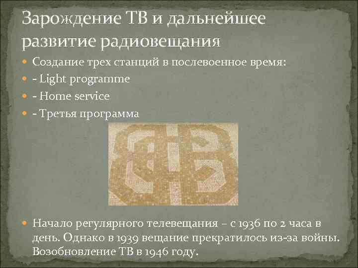 Зарождение ТВ и дальнейшее развитие радиовещания Создание трех станций в послевоенное время: - Light