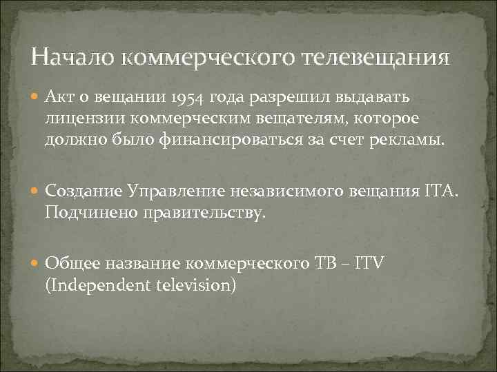 Начало коммерческого телевещания Акт о вещании 1954 года разрешил выдавать лицензии коммерческим вещателям, которое