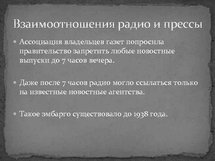Взаимоотношения радио и прессы Ассоциация владельцев газет попросила правительство запретить любые новостные выпуски до