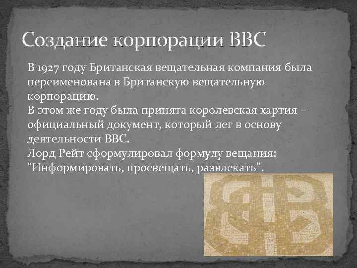 Создание корпорации BBC В 1927 году Британская вещательная компания была переименована в Британскую вещательную