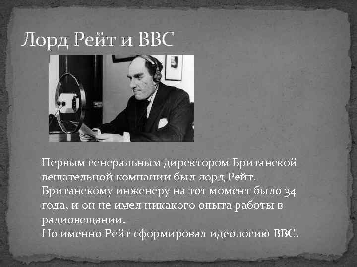 Лорд Рейт и BBC Первым генеральным директором Британской вещательной компании был лорд Рейт. Британскому