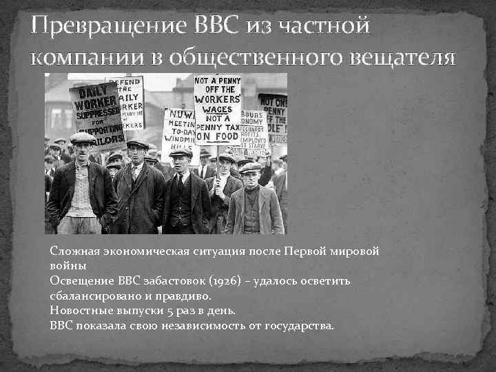 Превращение BBC из частной компании в общественного вещателя Сложная экономическая ситуация после Первой мировой
