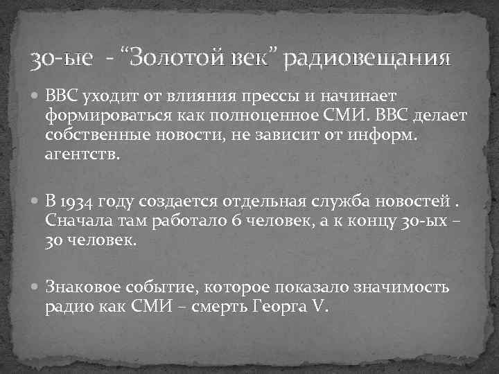 30 -ые - “Золотой век” радиовещания BBC уходит от влияния прессы и начинает формироваться